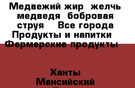 Медвежий жир, желчь медведя, бобровая струя. - Все города Продукты и напитки » Фермерские продукты   . Ханты-Мансийский,Пыть-Ях г.